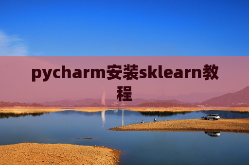 pycharm安装sklearn教程