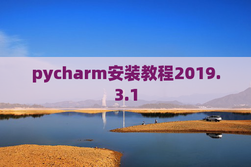 pycharm安装教程2019.3.1