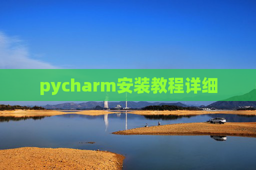 pycharm安装教程详细