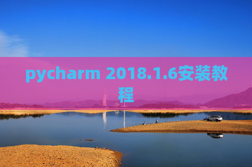 pycharm 2018.1.6安装教程 pycharm 2018.1.6安装教程