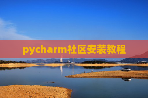 pycharm社区安装教程 pycharm社区安装教程